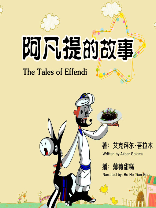 Cover image for 阿凡提的故事